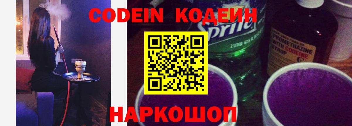 Кодеин Purple Drank Вязьма
